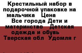 Крестильный набор в подарочной упаковке на мальчика › Цена ­ 700 - Все города Дети и материнство » Детская одежда и обувь   . Тверская обл.,Удомля г.